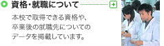 資格・就職について