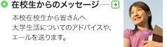 在校生からのメッセージ