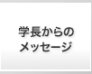 学長からのメッセージ