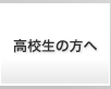 高校生の方へ